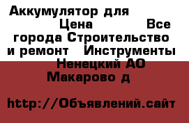 Аккумулятор для Makita , Hitachi › Цена ­ 2 800 - Все города Строительство и ремонт » Инструменты   . Ненецкий АО,Макарово д.